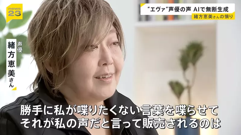 日本资深声优绪方惠美公开“怒斥 AI 滥用声线”！声优的声音不是谁都能拿来赚钱的素材，真的能随便用吗？