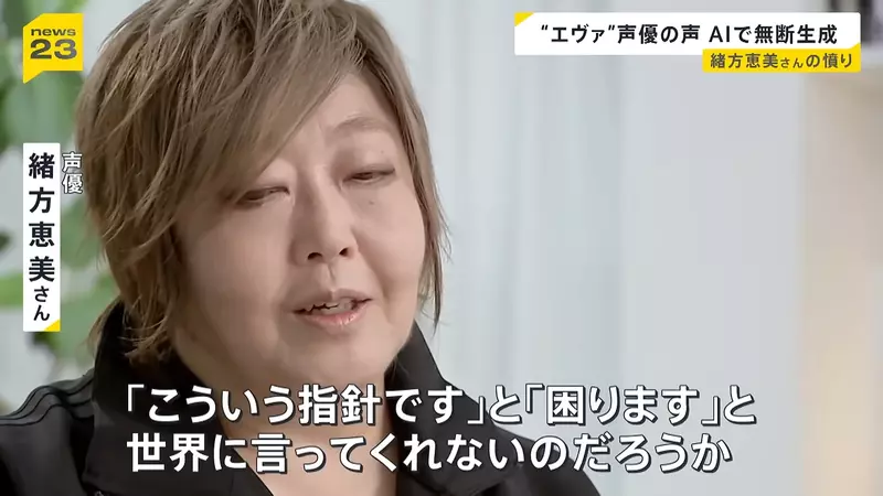 日本资深声优绪方惠美公开“怒斥 AI 滥用声线”！声优的声音不是谁都能拿来赚钱的素材，真的能随便用吗？