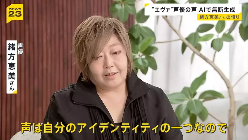 日本资深声优绪方惠美公开“怒斥 AI 滥用声线”！声优的声音不是谁都能拿来赚钱的素材，真的能随便用吗？
