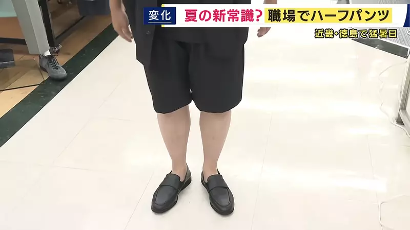 日本上班族热到40℃还不能穿短裤?东京带头松绑,企业却只有34.5%点头 日本上班族热到40℃还不能穿短裤?东京带头松绑,企业却只有34.5%点头