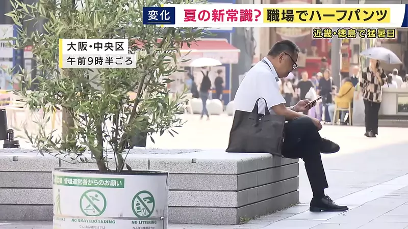 日本上班族热到40℃还不能穿短裤?东京带头松绑,企业却只有34.5%点头 日本上班族热到40℃还不能穿短裤?东京带头松绑,企业却只有34.5%点头