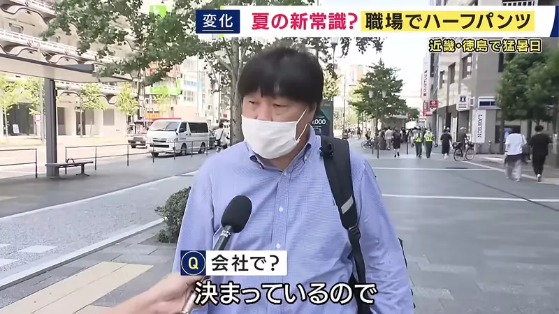 日本上班族热到40℃还不能穿短裤?东京带头松绑,企业却只有34.5%点头 日本上班族热到40℃还不能穿短裤?东京带头松绑,企业却只有34.5%点头