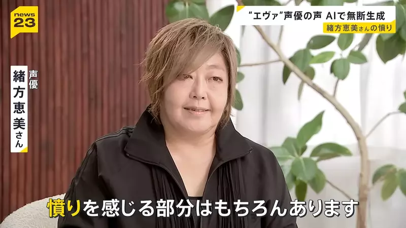 日本资深声优绪方惠美公开“怒斥 AI 滥用声线”！声优的声音不是谁都能拿来赚钱的素材，真的能随便用吗？