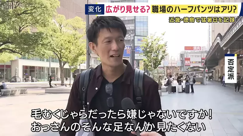 日本上班族热到40℃还不能穿短裤?东京带头松绑,企业却只有34.5%点头 日本上班族热到40℃还不能穿短裤?东京带头松绑,企业却只有34.5%点头