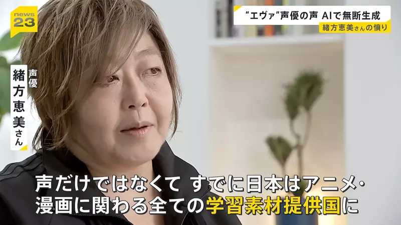 日本资深声优绪方惠美公开“怒斥 AI 滥用声线”！声优的声音不是谁都能拿来赚钱的素材，真的能随便用吗？