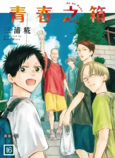 《青之箱》漫画完结不是青春散场!大喜和千夏的慢热告白,留住了最难得的心动! - 奇趣星球报 - 奇趣星球报
