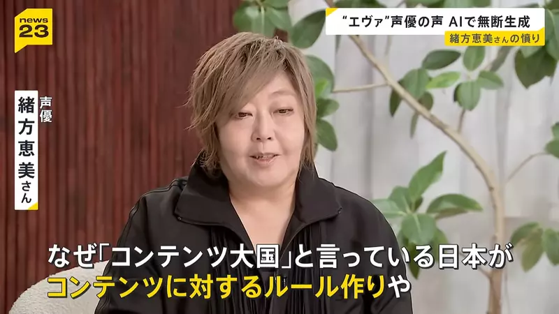 日本资深声优绪方惠美公开“怒斥 AI 滥用声线”！声优的声音不是谁都能拿来赚钱的素材，真的能随便用吗？
