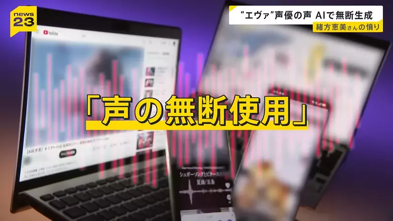 日本资深声优绪方惠美公开“怒斥 AI 滥用声线”！声优的声音不是谁都能拿来赚钱的素材，真的能随便用吗？