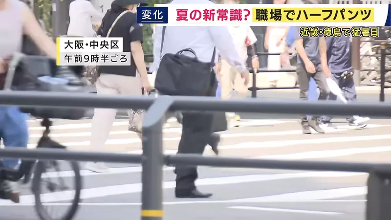 日本上班族热到40℃还不能穿短裤?东京带头松绑,企业却只有34.5%点头 日本上班族热到40℃还不能穿短裤?东京带头松绑,企业却只有34.5%点头