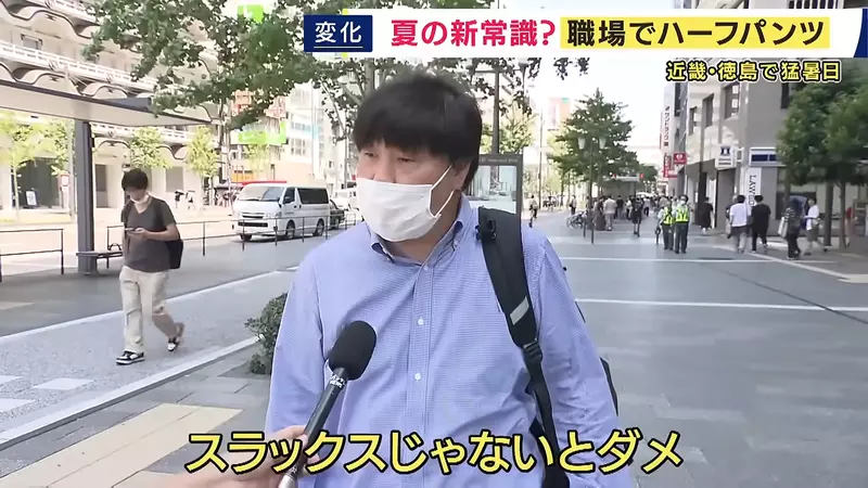 日本上班族热到40℃还不能穿短裤?东京带头松绑,企业却只有34.5%点头 日本上班族热到40℃还不能穿短裤?东京带头松绑,企业却只有34.5%点头