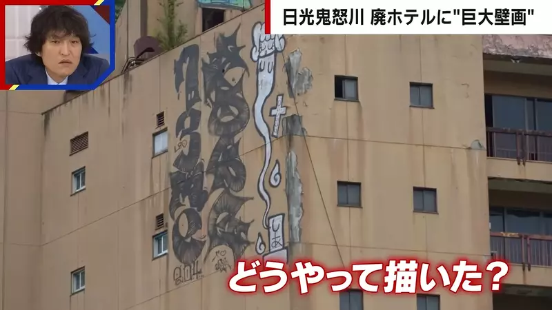 日本电视台争论“鬼怒川温泉废墟惊现巨型涂鸦”！别把危险越界包装成高空艺术！ - 奇趣星球报 - 奇趣星球报