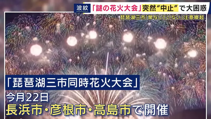 日本滋贺一场由AI海报撑起的琵琶湖烟火大会!票卖出去了,买票人却找不到主办方和退款! 日本滋贺一场由AI海报撑起的琵琶湖烟火大会!票卖出去了,买票人却找不到主办方和退款!