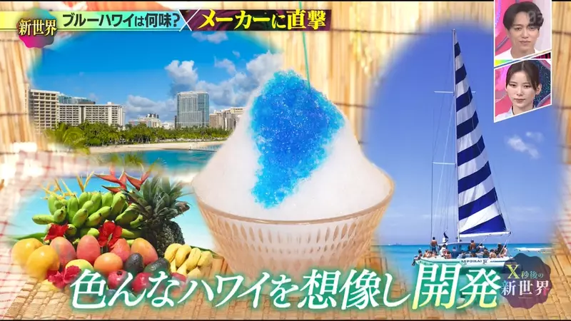 日本刨冰常青款“蓝色夏威夷”到底是什么味?没想到三家糖浆厂商,却给出了三种截然不同的说法! 日本刨冰常青款“蓝色夏威夷”到底是什么味?没想到三家糖浆厂商,却给出了三种截然不同的说法!