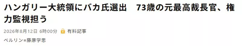 匈牙利新总统安德拉什·巴卡走红!一个名字把严肃政治新闻变成了日语冷笑话! 匈牙利新总统安德拉什·巴卡走红!一个名字把严肃政治新闻变成了日语冷笑话!