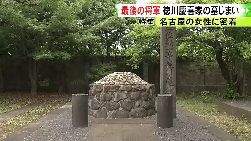 日本一座祖坟维修竟要3000万日元!德川庆喜后人为何选择“废墓”,不再把负担留给下一代! 日本一座祖坟维修竟要3000万日元!德川庆喜后人为何选择“废墓”,不再把负担留给下一代!