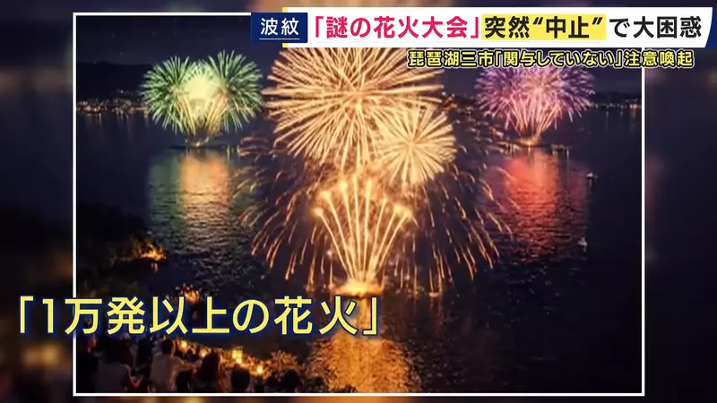 日本滋贺一场由AI海报撑起的琵琶湖烟火大会!票卖出去了,买票人却找不到主办方和退款! 日本滋贺一场由AI海报撑起的琵琶湖烟火大会!票卖出去了,买票人却找不到主办方和退款!