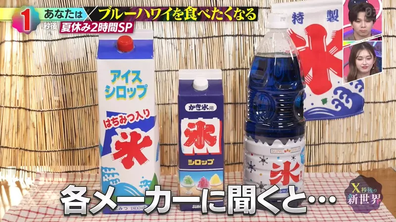 日本刨冰常青款“蓝色夏威夷”到底是什么味?没想到三家糖浆厂商,却给出了三种截然不同的说法! 日本刨冰常青款“蓝色夏威夷”到底是什么味?没想到三家糖浆厂商,却给出了三种截然不同的说法!