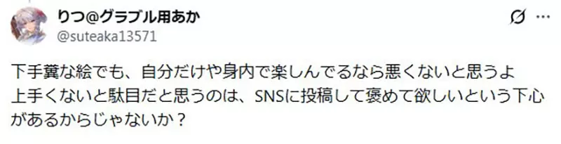 日本网友议论“为什么很多人画着画着就不快乐了”!不是不会画,而是总把兴趣交给流量去审判! 日本网友议论“为什么很多人画着画着就不快乐了”!不是不会画,而是总把兴趣交给流量去审判!