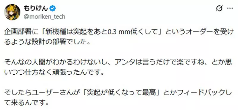日本网友议论“0.3毫米真的没人感觉得到”？工业设计师的吐槽翻车，用户摸到的细节最诚实！