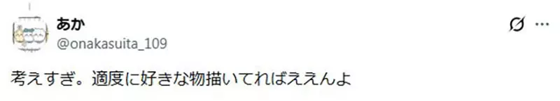 日本网友议论“为什么很多人画着画着就不快乐了”!不是不会画,而是总把兴趣交给流量去审判! 日本网友议论“为什么很多人画着画着就不快乐了”!不是不会画,而是总把兴趣交给流量去审判!