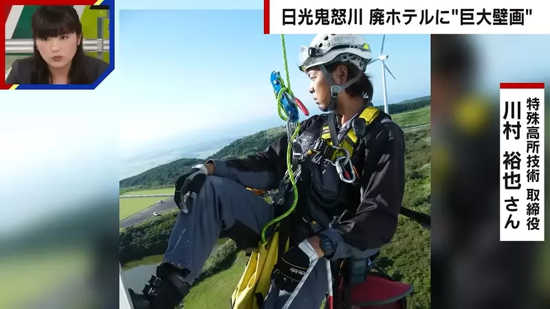 日本鬼怒川温泉巨型涂鸦刷屏后：最该追问的不是它究竟画得多漂亮