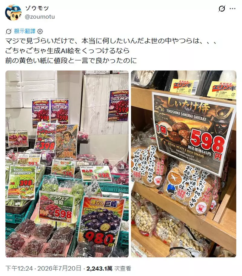 日本网友吐槽“实体商品明明就在眼前”,超市却用难懂的 AI 图糊弄顾客!这不是省钱,是在消耗信任! 日本网友吐槽“实体商品明明就在眼前”,超市却用难懂的 AI 图糊弄顾客!这不是省钱,是在消耗信任!