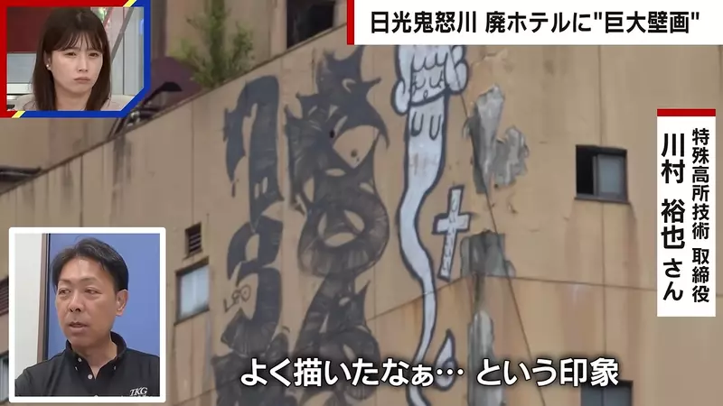 日本鬼怒川温泉巨型涂鸦刷屏后：最该追问的不是它究竟画得多漂亮