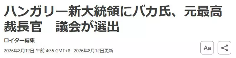 匈牙利新总统安德拉什·巴卡走红!一个名字把严肃政治新闻变成了日语冷笑话! 匈牙利新总统安德拉什·巴卡走红!一个名字把严肃政治新闻变成了日语冷笑话!
