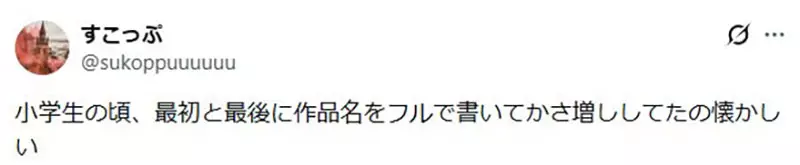 日本学生晒出读后感凑字数技巧!多占一行的快乐,成年人一看就懂! 日本学生晒出读后感凑字数技巧!多占一行的快乐,成年人一看就懂!
