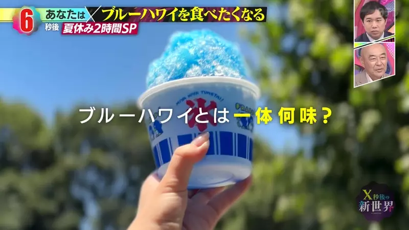 日本刨冰常青款“蓝色夏威夷”到底是什么味?没想到三家糖浆厂商,却给出了三种截然不同的说法! 日本刨冰常青款“蓝色夏威夷”到底是什么味?没想到三家糖浆厂商,却给出了三种截然不同的说法!