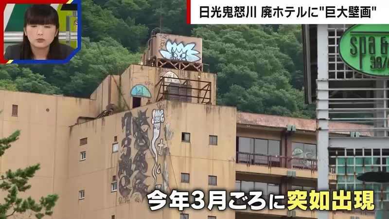 日本鬼怒川温泉巨型涂鸦刷屏后：最该追问的不是它究竟画得多漂亮