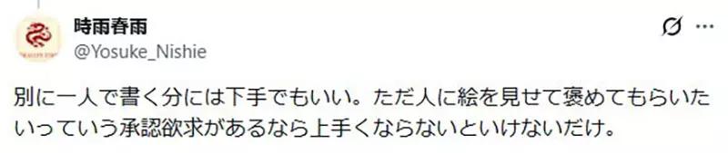 日本网友议论“为什么很多人画着画着就不快乐了”!不是不会画,而是总把兴趣交给流量去审判! 日本网友议论“为什么很多人画着画着就不快乐了”!不是不会画,而是总把兴趣交给流量去审判!