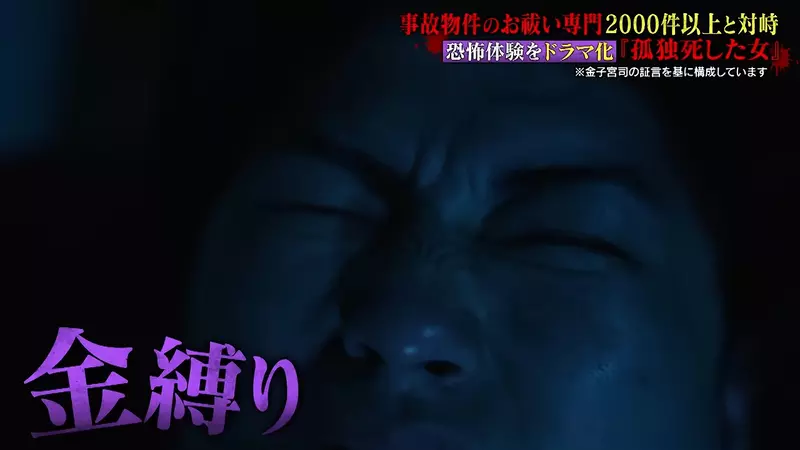 《超度凶宅专家》金子雄贵：租房最怕的不是闹鬼，而是被瞒住的死亡现场