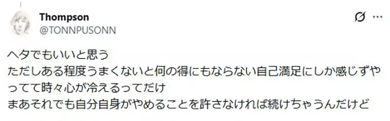 日本网友议论“为什么很多人画着画着就不快乐了”!不是不会画,而是总把兴趣交给流量去审判! 日本网友议论“为什么很多人画着画着就不快乐了”!不是不会画,而是总把兴趣交给流量去审判!