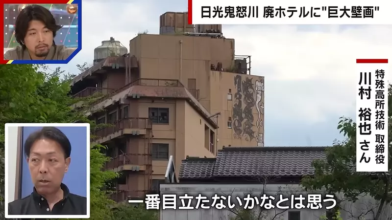 日本鬼怒川温泉巨型涂鸦刷屏后：最该追问的不是它究竟画得多漂亮