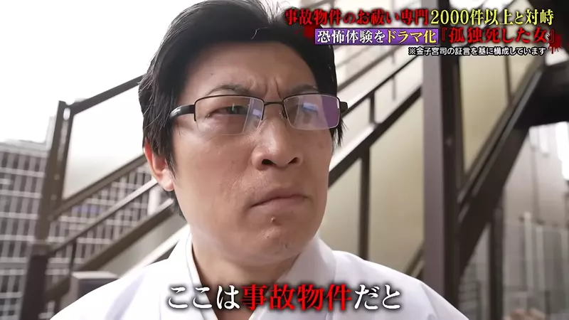 《超度凶宅专家》金子雄贵：租房最怕的不是闹鬼，而是被瞒住的死亡现场