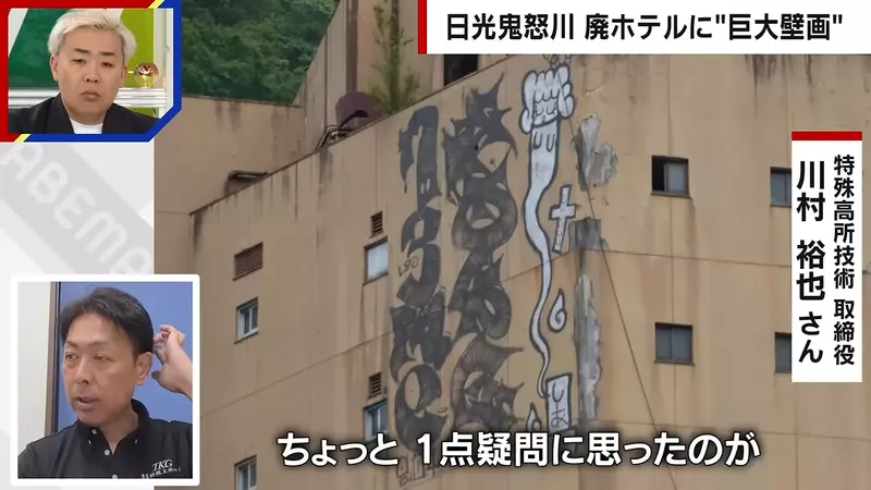 日本鬼怒川温泉巨型涂鸦刷屏后：最该追问的不是它究竟画得多漂亮