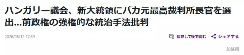 匈牙利新总统安德拉什·巴卡走红!一个名字把严肃政治新闻变成了日语冷笑话! 匈牙利新总统安德拉什·巴卡走红!一个名字把严肃政治新闻变成了日语冷笑话!