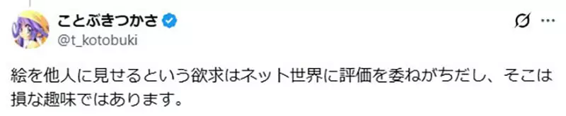 日本网友议论“为什么很多人画着画着就不快乐了”!不是不会画,而是总把兴趣交给流量去审判! 日本网友议论“为什么很多人画着画着就不快乐了”!不是不会画,而是总把兴趣交给流量去审判!