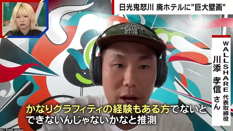 日本鬼怒川温泉巨型涂鸦刷屏后：最该追问的不是它究竟画得多漂亮
