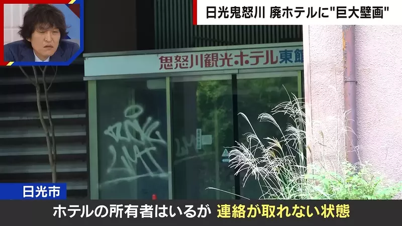 日本鬼怒川温泉巨型涂鸦刷屏后：最该追问的不是它究竟画得多漂亮