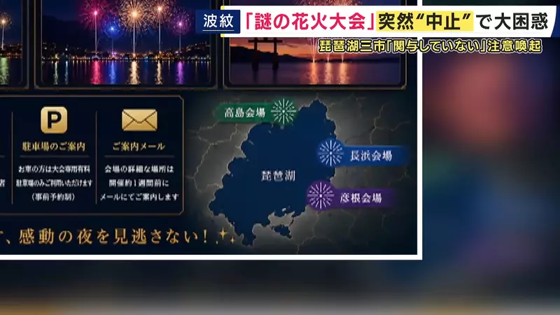 日本滋贺一场由AI海报撑起的琵琶湖烟火大会!票卖出去了,买票人却找不到主办方和退款! 日本滋贺一场由AI海报撑起的琵琶湖烟火大会!票卖出去了,买票人却找不到主办方和退款!