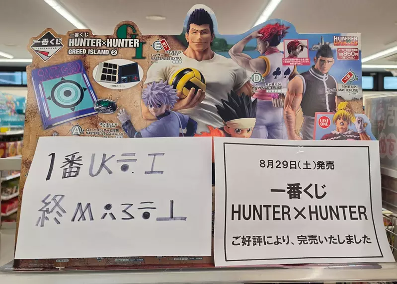 《猎人》一番赏结束公告写成猎人文字,冨樫义博的彩蛋让黄牛做完功课才敢抽! 《猎人》一番赏结束公告写成猎人文字,冨樫义博的彩蛋让黄牛做完功课才敢抽!