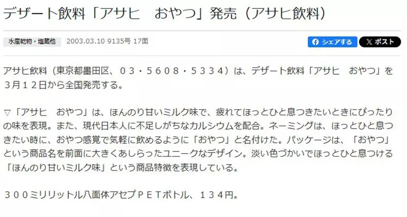 23年前日本朝日“点心”饮料被翻出!像牛奶饼干的怪味,为何让人念念不忘! 23年前日本朝日“点心”饮料被翻出!像牛奶饼干的怪味,为何让人念念不忘!