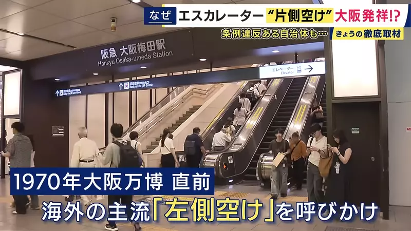 别把让一边当规矩!日本大坂电扶梯靠右站,竟是1970年世博留下的城市惯性至今仍在影响日常通行! 别把让一边当规矩!日本大坂电扶梯靠右站,竟是1970年世博留下的城市惯性至今仍在影响日常通行!