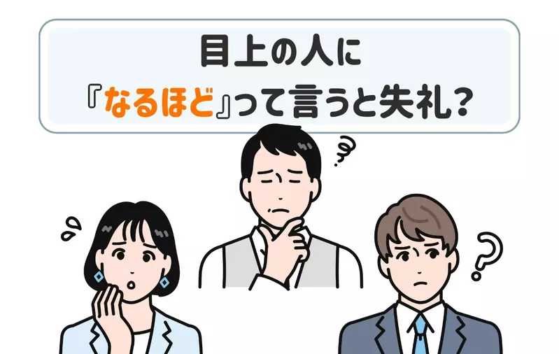 一句原来如此曾让日本上班族被上司训斥：我们究竟在讲礼貌，还是在猜谁会生气