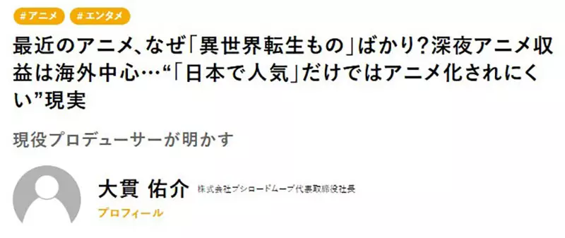 异世界动画为何越骂越多?大贯佑介点破真相:它们早已不只做给日本人看! 异世界动画为何越骂越多?大贯佑介点破真相:它们早已不只做给日本人看!