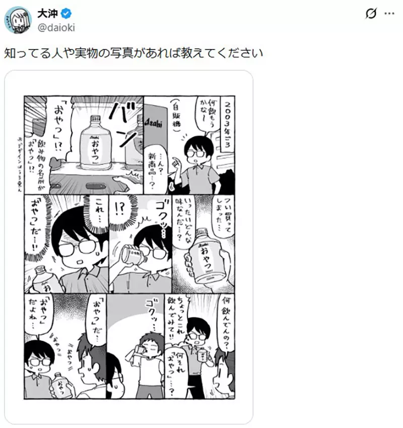 23年前日本朝日“点心”饮料被翻出!像牛奶饼干的怪味,为何让人念念不忘! 23年前日本朝日“点心”饮料被翻出!像牛奶饼干的怪味,为何让人念念不忘!