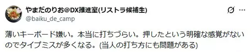 公司把传统键盘全换成薄款后,员工宁愿自费:省下桌面,却赔进打字效率和专注力 公司把传统键盘全换成薄款后,员工宁愿自费:省下桌面,却赔进打字效率和专注力