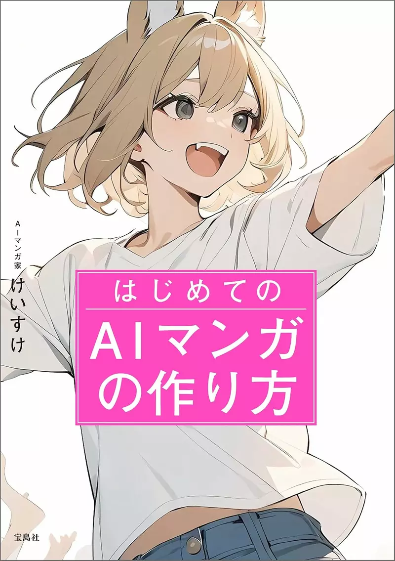 《第一次制作 AI 漫画的方法》被竖中指,けいすけ却称售罄:插画师的愤怒成了广告 《第一次制作 AI 漫画的方法》被竖中指,けいすけ却称售罄:插画师的愤怒成了广告